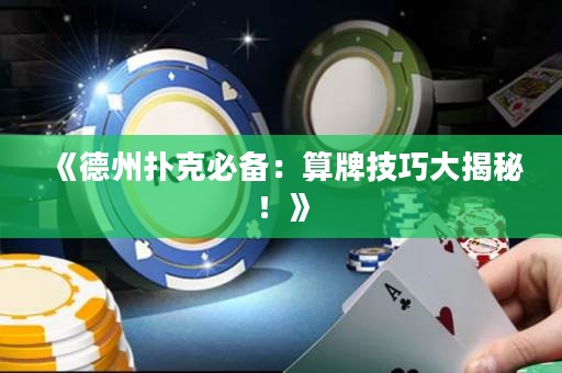 《德州撲克必備：算牌技巧大揭秘！》