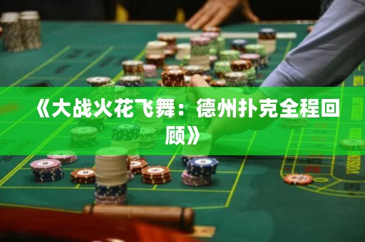 《大戰(zhàn)火花飛舞：德州撲克全程回顧》