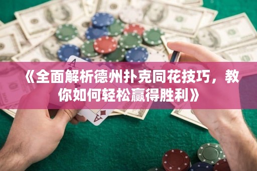 《全面解析德州撲克同花技巧，教你如何輕松贏得勝利》