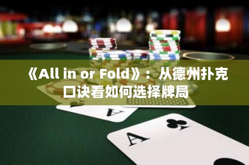 《All in or Fold》：從德州撲克口訣看如何選擇牌局