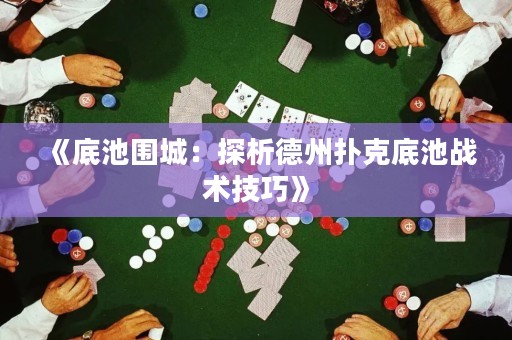 《底池圍城：探析德州撲克底池戰(zhàn)術技巧》