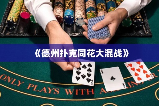 《德州撲克同花大混戰(zhàn)》