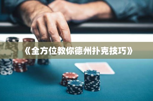 《全方位教你德州撲克技巧》