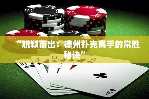 “脫穎而出：德州撲克高手的常勝秘訣”
