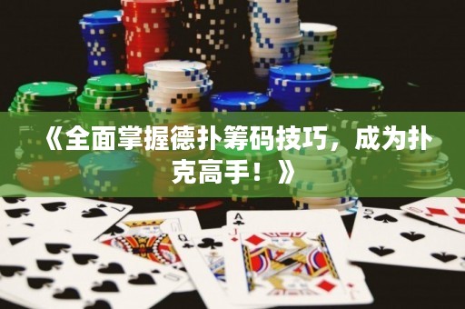 《全面掌握德?lián)浠I碼技巧，成為撲克高手！》