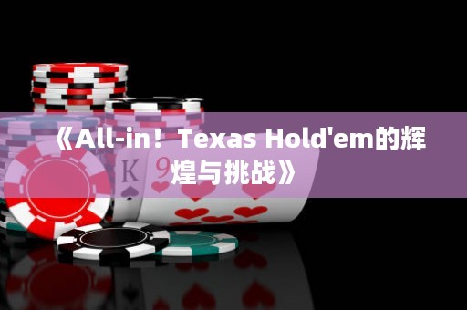 《All-in！Texas Hold'em的輝煌與挑戰(zhàn)》