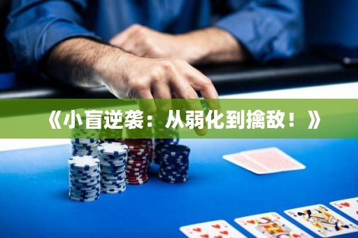《小盲逆襲：從弱化到擒敵！》