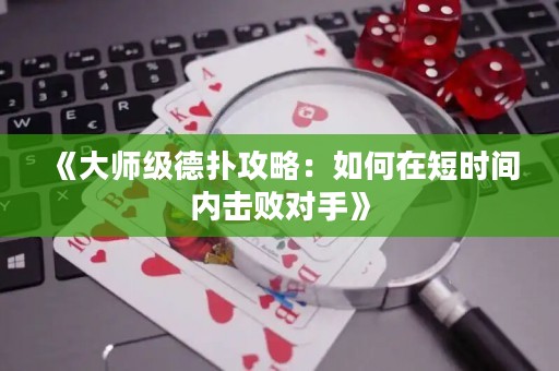 《大師級德?lián)涔ヂ裕喝绾卧诙虝r間內(nèi)擊敗對手》