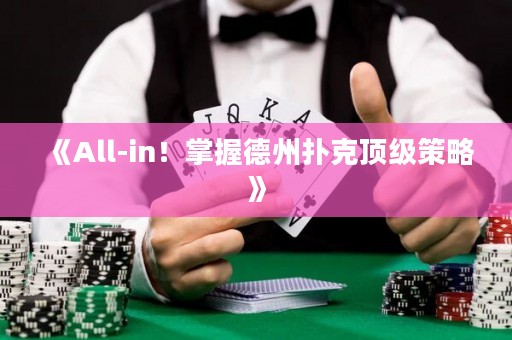 《All-in！掌握德州撲克頂級策略》