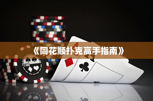 《同花順撲克高手指南》