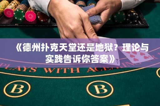 《德州撲克天堂還是地獄？理論與實踐告訴你答案》