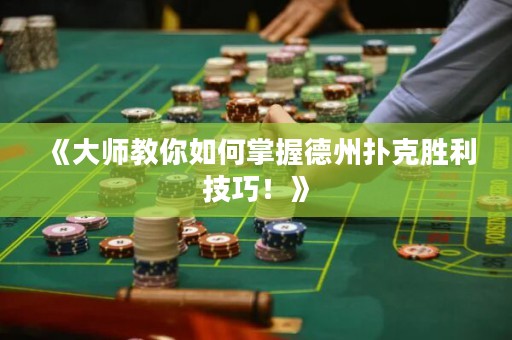 《大師教你如何掌握德州撲克勝利技巧！》
