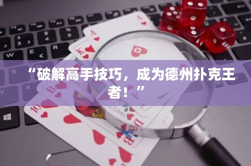“破解高手技巧，成為德州撲克王者！”