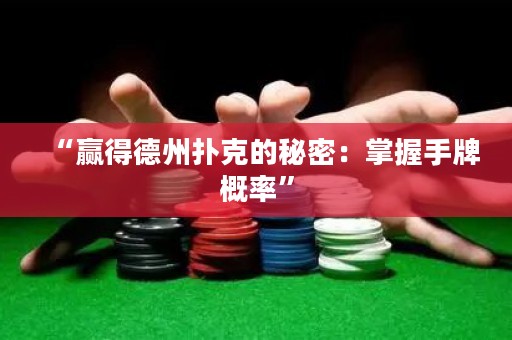 “贏得德州撲克的秘密：掌握手牌概率”