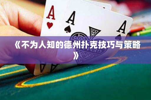 《不為人知的德州撲克技巧與策略》