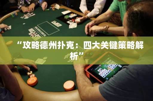 “攻略德州撲克：四大關(guān)鍵策略解析”