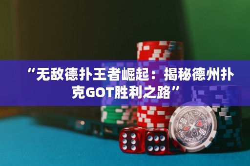“無(wú)敵德?lián)渫跽哚绕穑航颐氐轮輷淇薌OT勝利之路”