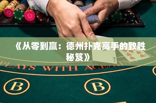 《從零到贏：德州撲克高手的致勝秘笈》