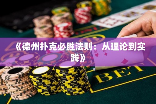 《德州撲克必勝法則：從理論到實踐》