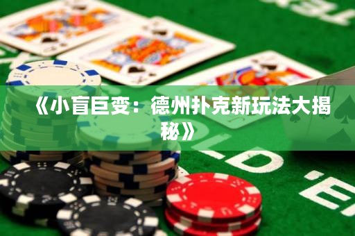《小盲巨變：德州撲克新玩法大揭秘》