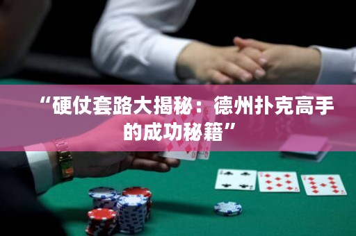 “硬仗套路大揭秘：德州撲克高手的成功秘籍”