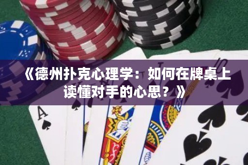 《德州撲克心理學：如何在牌桌上讀懂對手的心思？》