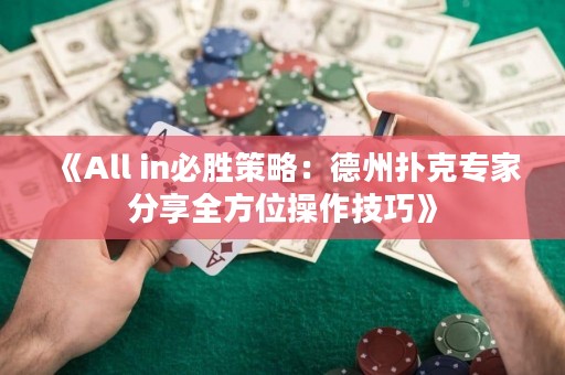 《All in必勝策略：德州撲克專家分享全方位操作技巧》