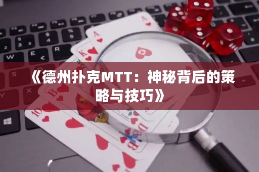 《德州撲克MTT：神秘背后的策略與技巧》