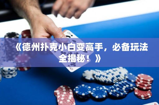 《德州撲克小白變高手，必備玩法全揭秘！》