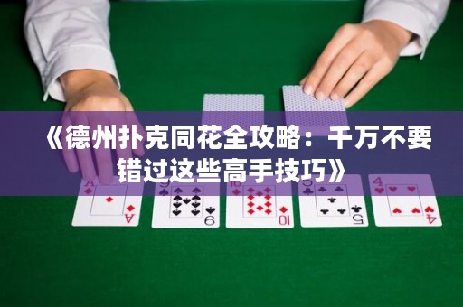 《德州撲克同花全攻略：千萬不要錯(cuò)過這些高手技巧》