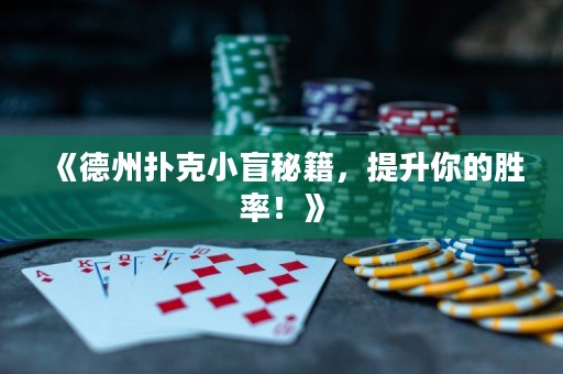 《德州撲克小盲秘籍，提升你的勝率！》
