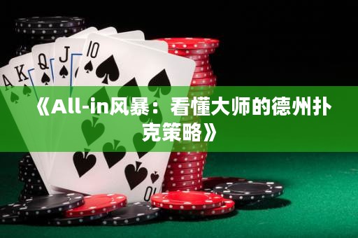 《All-in風(fēng)暴：看懂大師的德州撲克策略》
