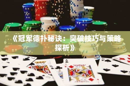 《冠軍德?lián)涿卦E：突破技巧與策略探析》