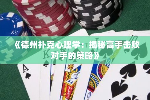 《德州撲克心理學(xué)：揭秘高手擊敗對(duì)手的策略》