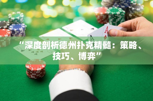 “深度剖析德州撲克精髓：策略、技巧、博弈”