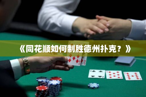 《同花順如何制勝德州撲克？》