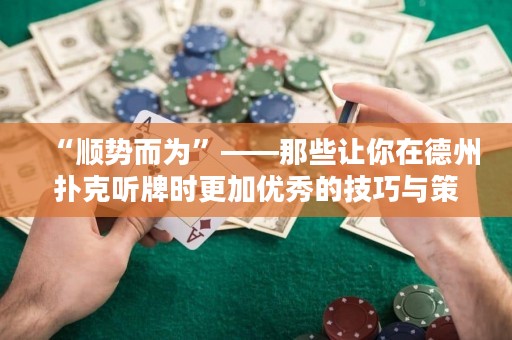 “順勢而為”——那些讓你在德州撲克聽牌時更加優(yōu)秀的技巧與策略