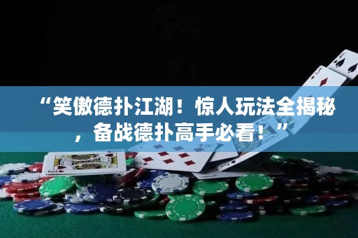 “笑傲德?lián)浣◇@人玩法全揭秘，備戰(zhàn)德?lián)涓呤直乜?！? title=
