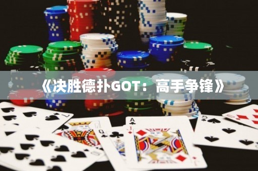 《決勝德?lián)銰OT：高手爭鋒》