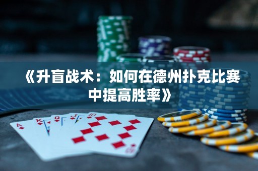 《升盲戰(zhàn)術(shù)：如何在德州撲克比賽中提高勝率》