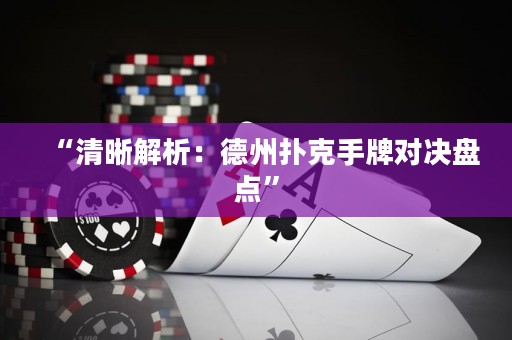 “清晰解析：德州撲克手牌對決盤點”