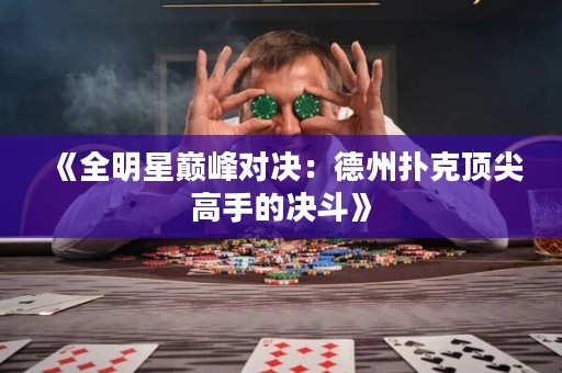 《全明星巔峰對決：德州撲克頂尖高手的決斗》