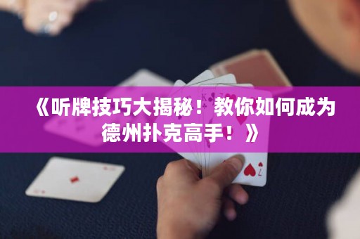 《聽牌技巧大揭秘！教你如何成為德州撲克高手！》