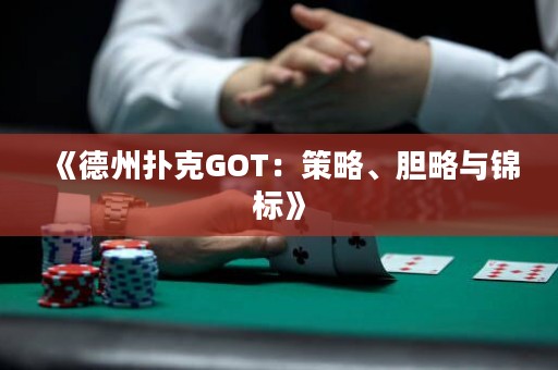 《德州撲克GOT：策略、膽略與錦標(biāo)》