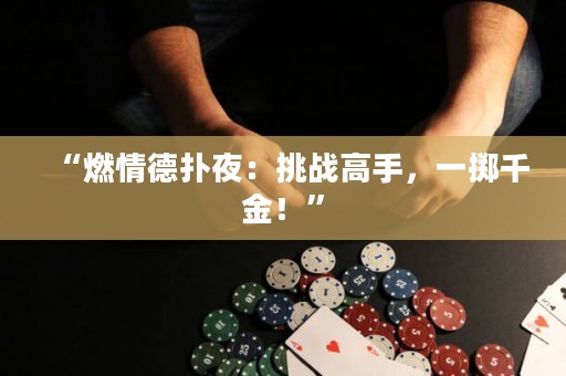 “燃情德?lián)湟梗禾魬?zhàn)高手，一擲千金！”