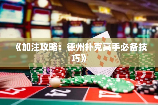 《加注攻略：德州撲克高手必備技巧》