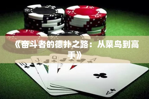 《奮斗者的德?lián)渲罚簭牟锁B到高手》