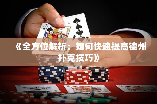 《全方位解析：如何快速提高德州撲克技巧》