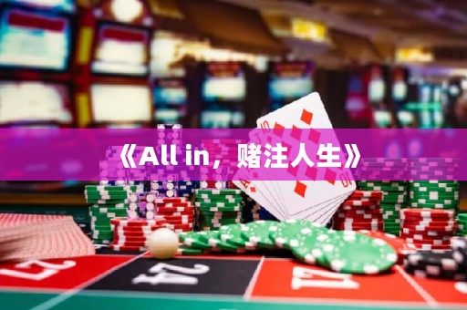 《All in，賭注人生》
