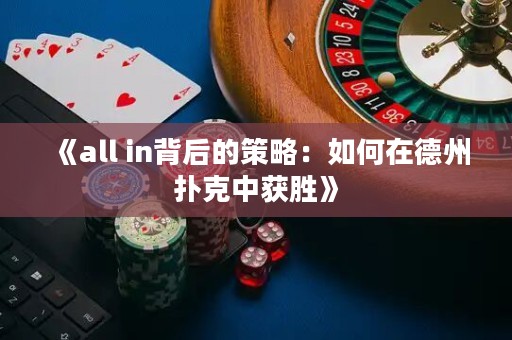 《all in背后的策略：如何在德州撲克中獲勝》